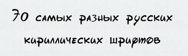 Русские Рукописные Шрифты Для Word Скачать Бесплатно