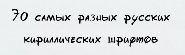 Русские кириллические шрифты