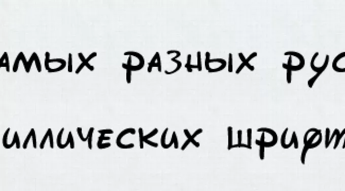 Потрясающие кириллические русские шрифты для бесплатного скачивания
