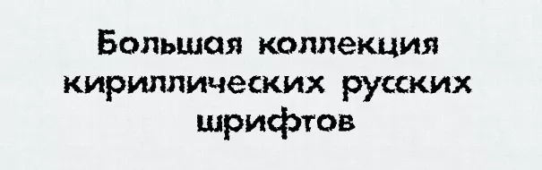 Кириллические русские шрифты для Windows
