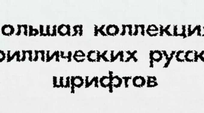 Кириллические русские шрифты для Windows