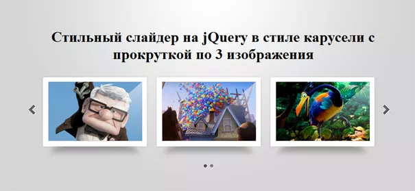 Стильный слайдер на jQuery в стиле карусели с прокруткой по 3 изображения