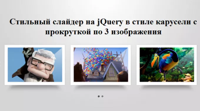 Стильный слайдер на jQuery в стиле карусели с прокруткой по 3 изображения