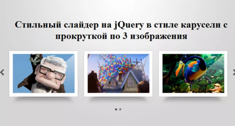 Стильный слайдер на jQuery в стиле карусели с прокруткой по 3 изображения