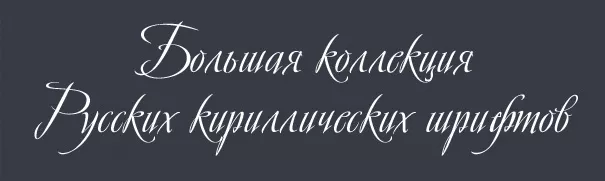 60 Русских шрифтов