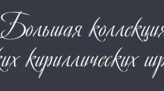 60 свежих кириллических русских шрифтов