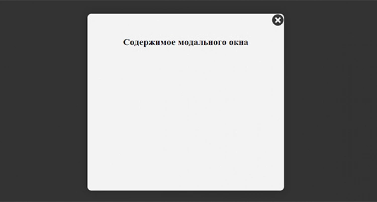 Легкое модальное окно с плавным появлением и затемнением экрана