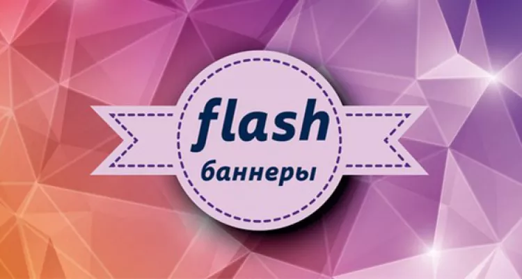 Заказать качественный flash баннер