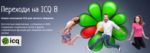 ICQ 8.2 - новая версия