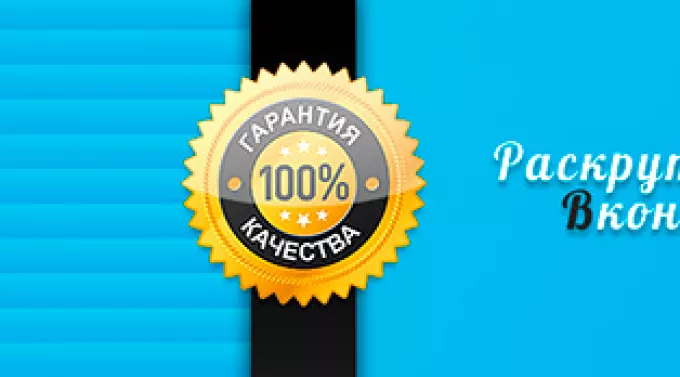 Эффективное продвижение групп ВКонтакте