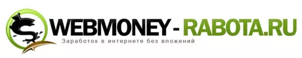Блог о заработке в сети Webmoney-rabota.ru