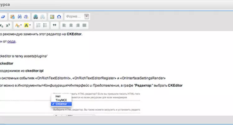 Установка текстового редактора CKEditor (альтернатива TinyMCE) на MODX Evolution