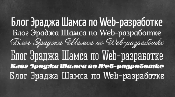 Русские шрифты от Bayguzin.ru