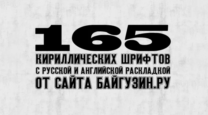 165 русских кириллических шрифтов