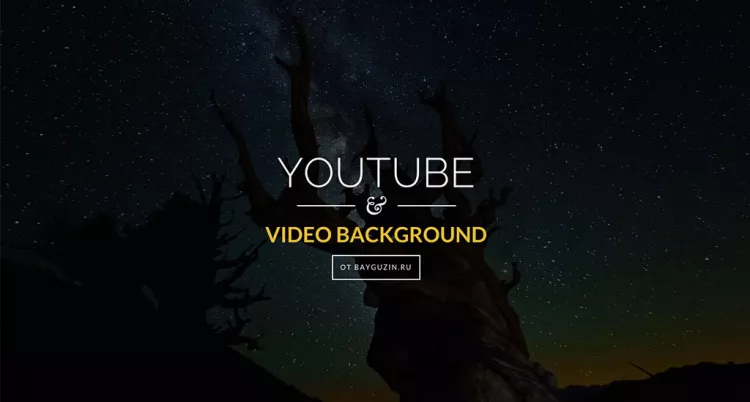 Видео с YouTube на background сайта во всю ширину и без звука