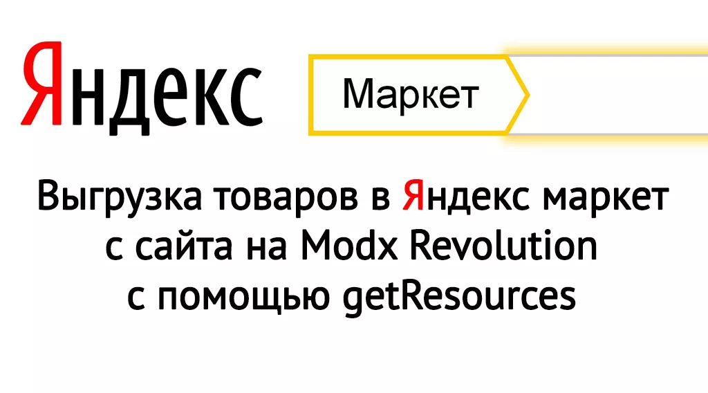 Выгрузка товаров в Яндекс маркет из сайта на Modx Revolution с помощью getResources