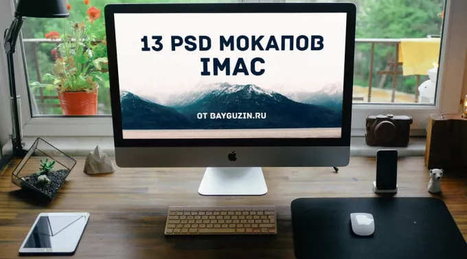 13 PSD мокапов настольных компьютеров (iMac) для презентации сайта