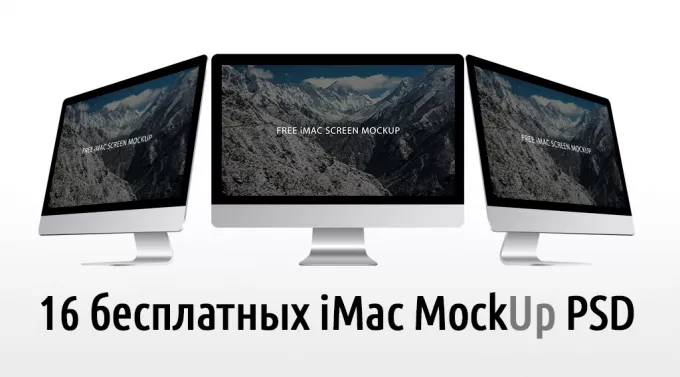 Коллекция бесплатных PSD мокапов iMac в количестве 16-и штук