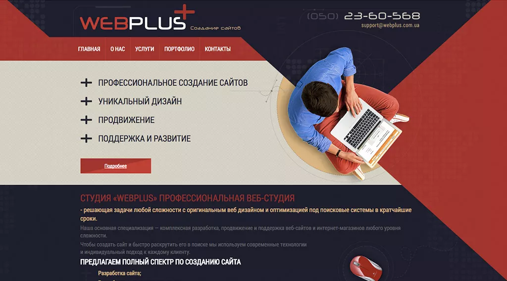 Веб студия WebPlus уделит особое внимание вашему сайту