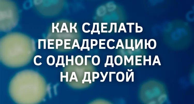 Как сделать переадресацию с одного домена на другой
