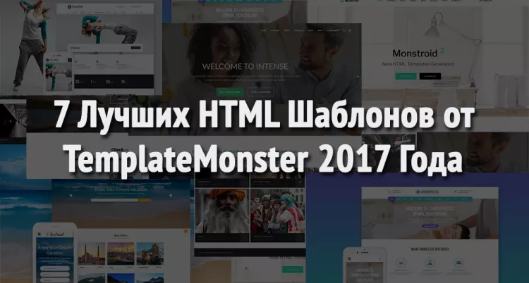 7 Лучших HTML Шаблонов от TemplateMonster 2017 Года