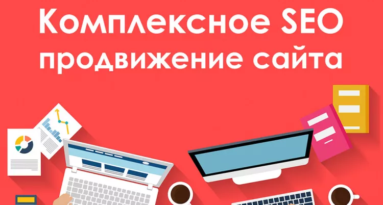 Раскручиваем комплексно