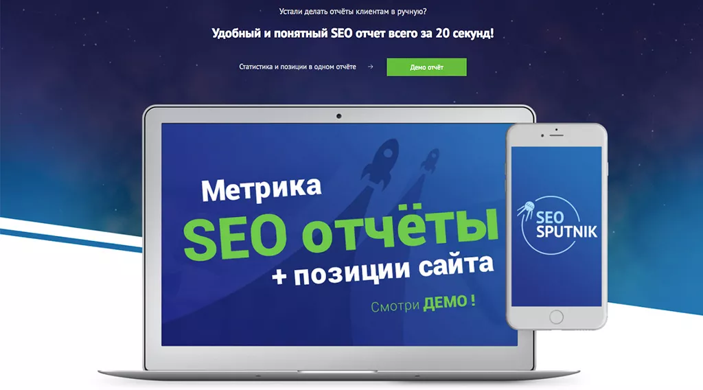 Обзор сервиса для создания SEO отчетов – SEOsputnik.com