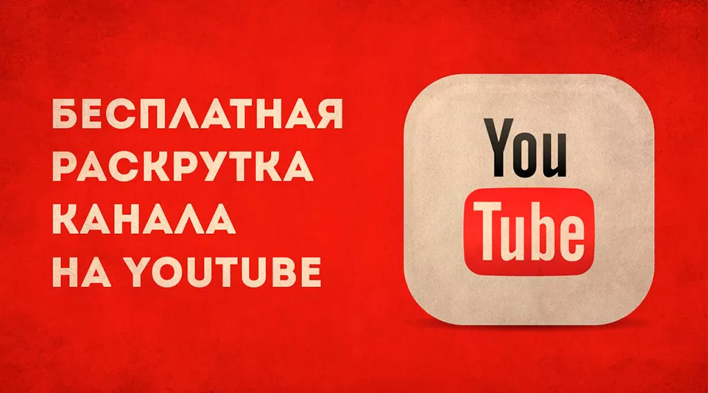 Раскрутка Youtube: основные методы