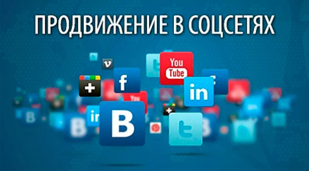 Продвижение компании в соцсетях в Украине