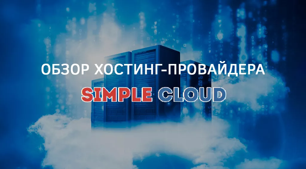 Обзор хостинг-провайдера Simplecloud.ru