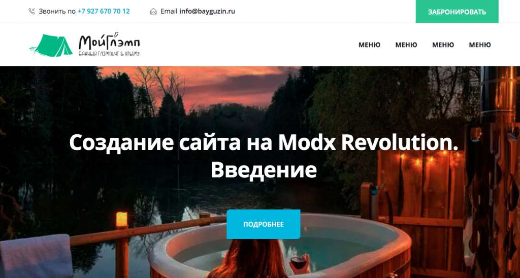 Создание сайта на Modx Revolution. Введение
