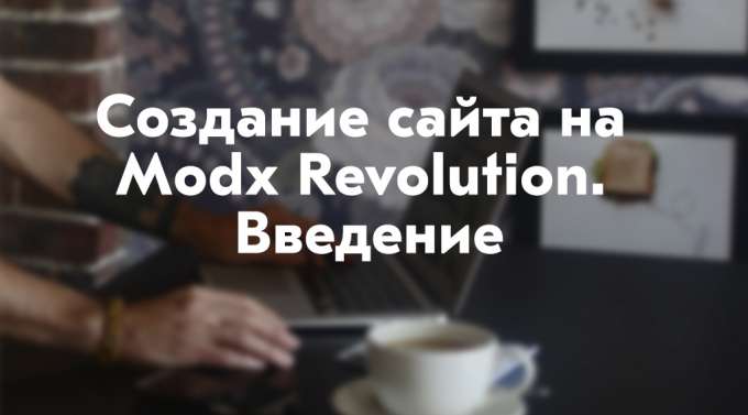 Создание сайта на Modx Revolution. Введение