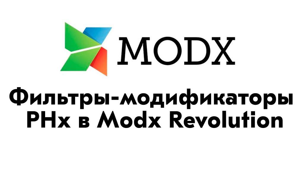 Фильтры-модификаторы PHx в Modx Revolution