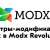 Фильтры-модификаторы PHx в Modx Revolution