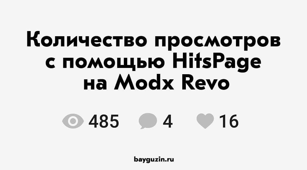 Количество просмотров с помощью HitsPage на Modx Revo