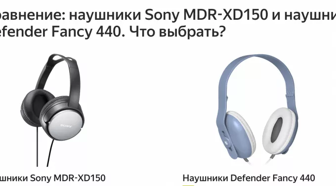 Какие наушники купить на Озоне: Sony MDR-XD150 и наушники Defender Fancy 440?
