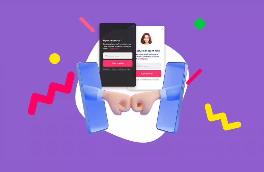 Система обратного звонка на сайте. Как она работает и зачем нужна бизнесу