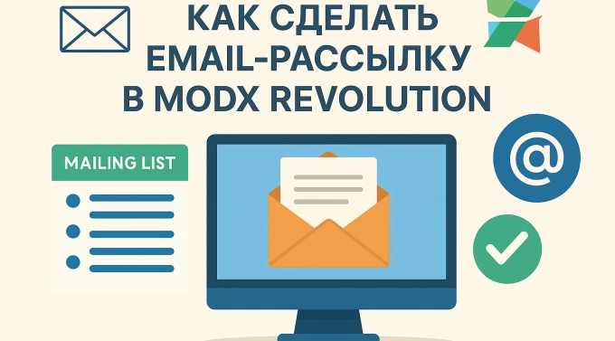 Как сделать email-рассылку в MODX Revolution