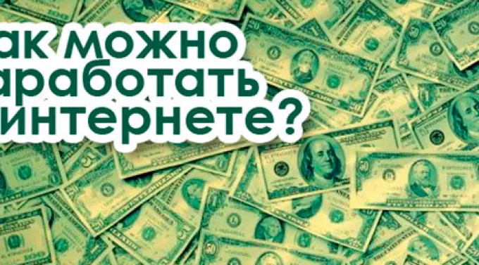 Поиск способов заработка в Интернете