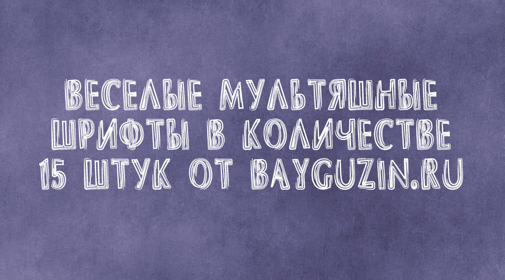 Веселые Мультяшные Шрифты В Количестве 15 Штук - Bayguzin.Ru